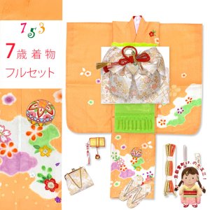 画像1: 五三 着物 7歳 フルセット 女の子 正絹 絵羽付け 絞り染め 刺繍入り 子供着物と結び帯セット【オレンジ系、鞠と桜】 (1)