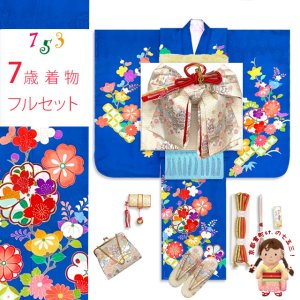 画像1: 七五三 着物 正絹 フルセット 7歳 女の子  手描 盛金加工 金駒刺繍 古典柄 絵羽付け着物と結び帯セット【群青、松竹梅】 (1)