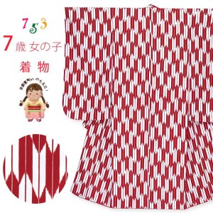 画像1: 卒園式 入学式 舞台衣装等に 7歳 女の子 子ども着物（合繊） 単品【赤、矢絣】 (1)