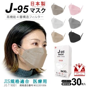画像1: マスク 日本製 不織布 立体 カラー サージカルマスク j95 正規品 JIS規格適合 医療用レベルクラス3 4層構造 個別包装 30枚入【ホワイト、ライトピンク、ベージュ、ハニー、黒、グレー、】 (1)