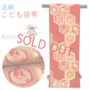 画像1: 七五三 袋帯 正絹 桐生織 こども・ジュニア用 日本製 全通柄の女の子用祝帯 仕立て済み【赤系、亀甲に鶴・おしどり】 (1)