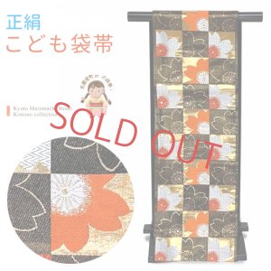 画像1: 七五三 袋帯 正絹 桐生織 こども・ジュニア用 日本製 全通の女の子用祝帯 仕立て済み【黒系、市松】 (1)