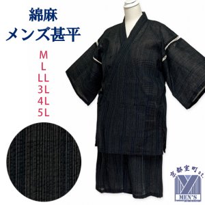 画像1: メンズ甚平 涼しい 綿麻 しじら織 男性用甚平 M/L/LL/3L/4L/5Lサイズ【黒系】 (1)