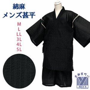 画像1: メンズ甚平 涼しい 綿麻 しじら織 男性用甚平 M/L/LL/3L/4L/5Lサイズ【黒系】 (1)