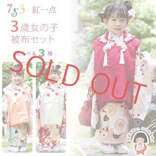 【美品】3歳　七五三　着物　紅一点　正絹被布 七五三(3歳女被布)4509 正絹 紅一点 クリーム×赤桜 | 着物