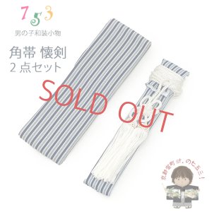 画像1: 男児用 和装小物 懐剣(護刀) と角帯のセット 平型タイプyu【紺系、縞】 (1)