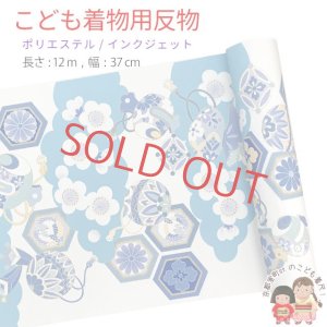 画像1: 【受注生産】 反物 子供着物用 12ｍ 着尺 華やかな古典柄 日本製 ポリエステル 未仕立て 七五三着物 ジュニア着物に【生成りｘ水色、雲に鞠・宝】 (1)