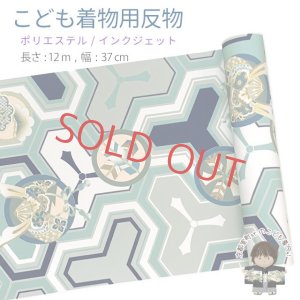 画像1: 【受注生産】 反物 子供着物用 12ｍ 着尺 古典柄 日本製 ポリエステル 未仕立て 七五三着物 ジュニア着物に【青緑系、毘沙門亀甲紋】 (1)
