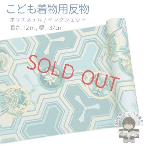 画像1: 【受注生産】 反物 子供着物用 12ｍ 着尺 古典柄 日本製 ポリエステル 未仕立て 七五三着物 ジュニア着物に【ライトブルー系、毘沙門亀甲紋】 (1)