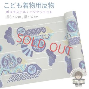 画像1: 【受注生産】 反物 子供着物用 12ｍ 着尺 古典柄 日本製 ポリエステル 未仕立て 七五三着物 ジュニア着物に【青ｘグレー、矢羽に松・扇】 (1)