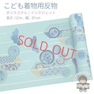 画像1: 【受注生産】 反物 子供着物用 12ｍ 着尺 古典柄 日本製 ポリエステル 未仕立て 七五三着物 ジュニア着物に【水色系、矢羽に松・扇】 (1)