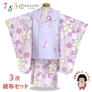 画像1: 七五三 3歳 着物 セット 女の子 KAGURA カグラ ブランド 被布コートセット（合繊）【ラベンダー系、古典柄】 (1)