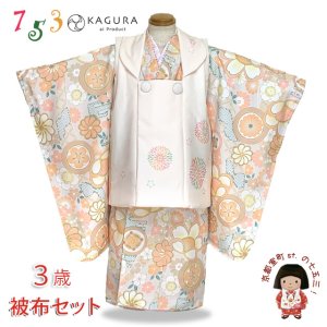 画像1: 七五三 3歳 着物 セット 女の子 KAGURA カグラ ブランド 被布コートセット（合繊）【オレンジ系、古典柄】 (1)