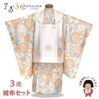七五三 着物 3歳 女の子 被布セットを格安販売 京都室町st．