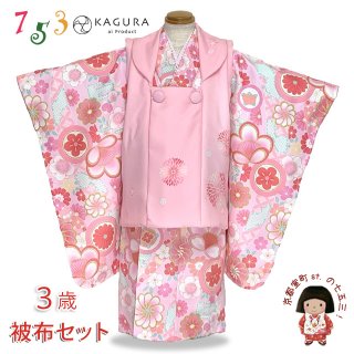 最終お値下げ❗️【正絹】七五三　三歳　女の子　被布セット　新品訳あり 七五三 着物 3歳 女の子 正絹 選べる全8柄 高級正絹被布セット