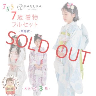 KAGURA(カグラ)”2024年新作 七五三のお祝い着物