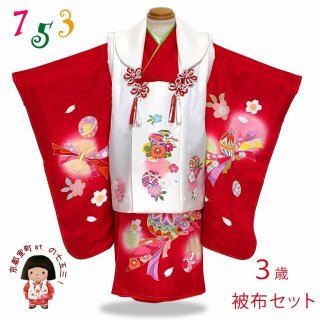 七五三 着物 3歳 正絹の被布セット 購入 【京都室町st．】