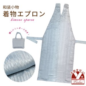 画像1: 和装エプロン 着物エプロン 携帯エプロン ミニポーチ付き 和装での会食に【青鼠色ぼかし】 (1)