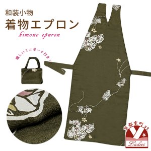 画像1: 和装エプロン 着物エプロン 携帯エプロン ミニポーチ付き 和装での会食に【カーキ系、葡萄の葉】 (1)