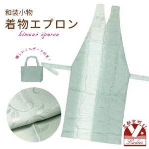 画像1: 和装エプロン 着物エプロン 携帯エプロン ミニポーチ付き 和装での会食に【ミント系ぼかし】 (1)