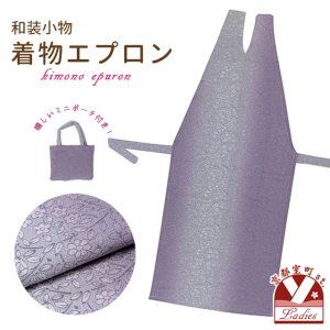 画像1: 和装エプロン 着物エプロン 携帯エプロン ミニポーチ付き 和装での会食に【藤灰系ぼかし】 (1)
