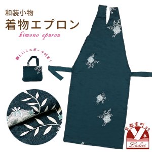 画像1: 和装エプロン 着物エプロン 携帯エプロン ミニポーチ付き 和装での会食に【鉄紺色、華様紋】 (1)