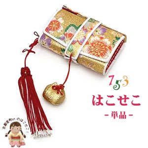 画像1: 七五三 箱せこ 7歳 3歳の女の子の着物に 子供の筥迫(はこせこ) 単品【ゴールド系、桜】 (1)