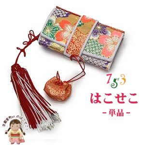 画像1: 七五三 箱せこ 7歳 3歳の女の子の着物に 子供の筥迫(はこせこ) 単品【緑・朱赤系、桜】 (1)