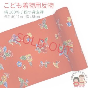 画像1: ≪アウトレット 美品≫ 四つ身反物 正絹 着尺 京友禅 琉球紅型 花屋小町 長さ 約１２ｍ【朱赤系、椿・菖蒲】 (1)