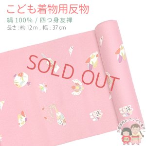 画像1: ≪アウトレット 美品　現品限り！≫ 四つ身反物 友禅 正絹 縮緬 着尺 長さ 約１２ｍ【ピンク、おもちゃ】 (1)