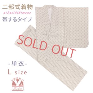 画像1: 二部式着物 洗える着物 単衣 着付け簡単 帯をするタイプのセパレート仕立て Lサイズ【生成り地、麻の葉】 (1)