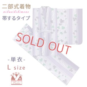 画像1: 二部式着物 洗える着物 単衣 着付け簡単 帯をするタイプのセパレート仕立て Lサイズ【濃淡藤色、葡萄の葉】 (1)