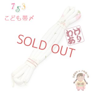 画像1: 【訳あり】帯締め 子供用 七五三 女の子の着物用小物 丸ぐけの帯〆 単品【白系、桜】 (1)
