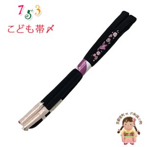 画像1: 帯締め 子供用 七五三 女の子の着物用小物 正絹 丸ぐけの帯〆 単品【黒地、花蝶】 (1)