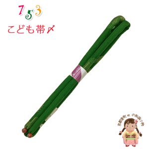 画像1: 帯締め 子供用 七五三 女の子の着物用小物 正絹 丸ぐけの帯〆 単品【緑】 (1)
