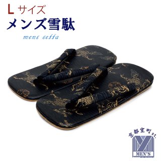 【セール】雪駄 【烏】手編雪駄 男性用L メンズ 和装 mkmn4s.jpg