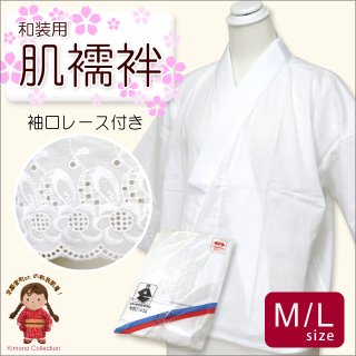 肌着 着物用インナー 二部式肌着 （礼装用 ガーゼ肌襦袢） M/L【白】