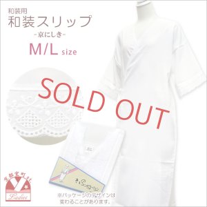 画像1: 着物用 和装スリップ 着物スリップ 京にしき L/Mサイズ【白】 (1)