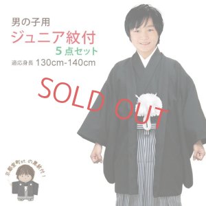 画像1: 卒業式 十三参りに 男子ジュニア用 紋付袴セット(合繊) Ｓサイズ 130cm-140cm向け【黒、縞袴】 (1)