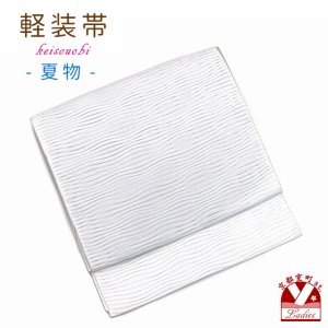 画像1: 軽装帯 夏帯 合繊 波筬 お太鼓 作り帯 お太鼓結び 付帯【白系、波筬】 (1)