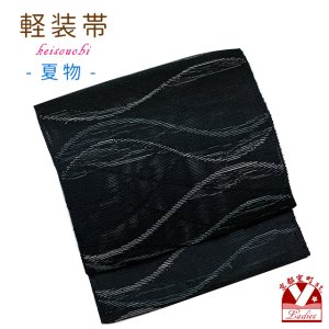 画像1: 軽装帯 夏帯 合繊 紬紗 お太鼓 作り帯 お太鼓結び 付帯【黒地、浪】 (1)