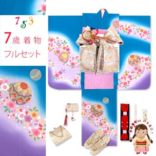 七五三 7歳着物フルセット 水色&青 - 七五三 着物 お宮参り 産 七五三 7歳着物フルセット 水色&青 - 七五三 着物 お宮参り 産
