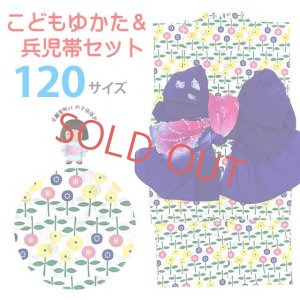 画像1: 子供浴衣セット 女の子 北欧テキスタイル柄 こども浴衣＆へこ帯 2点セット 120サイズ【白地、フラワー】 (1)