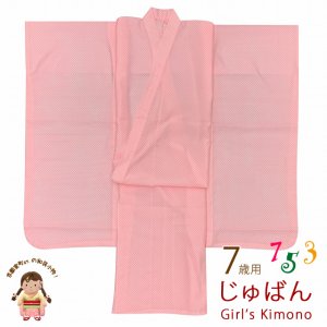 画像1: ７歳 子供着物用 襦袢 七五三 女の子 四つ身の着物用 じゅばん 身丈95cm【ピンク系、鹿の子】 (1)