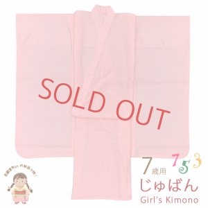 画像1: ７歳 子供着物用 襦袢 七五三 女の子 四つ身の着物用 じゅばん 身丈95cm【ピンク系、鹿の子】 (1)
