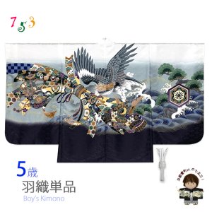 画像1: 七五三 お正月 節句などに 5歳 男の子用 羽織 単品（合繊） ※羽織紐付き【白、鷹に束ね熨斗・兜】 (1)