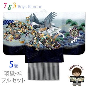 画像1: 七五三 5歳 男の子 フルセット 羽織 着物と縞袴のセット【白、鷹に束ね熨斗・兜】 (1)