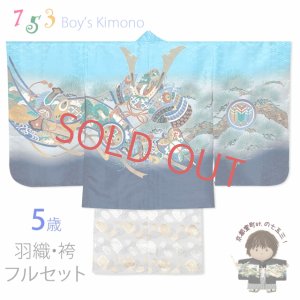 画像1: 七五三 5歳 男の子 着物フルセット 羽織 着物に金襴袴セット【水色、兜に軍配・御所車】 (1)