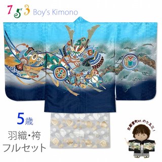 七五三 着物 5歳男の子用 - 種類豊富に格安販売「京都室町st 七五三 着物 5歳男の子用 - 種類豊富に格安販売「京都室町st