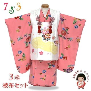 七五三 着物 3歳 正絹の被布セット 購入 【京都室町st．】